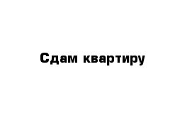 Сдам квартиру